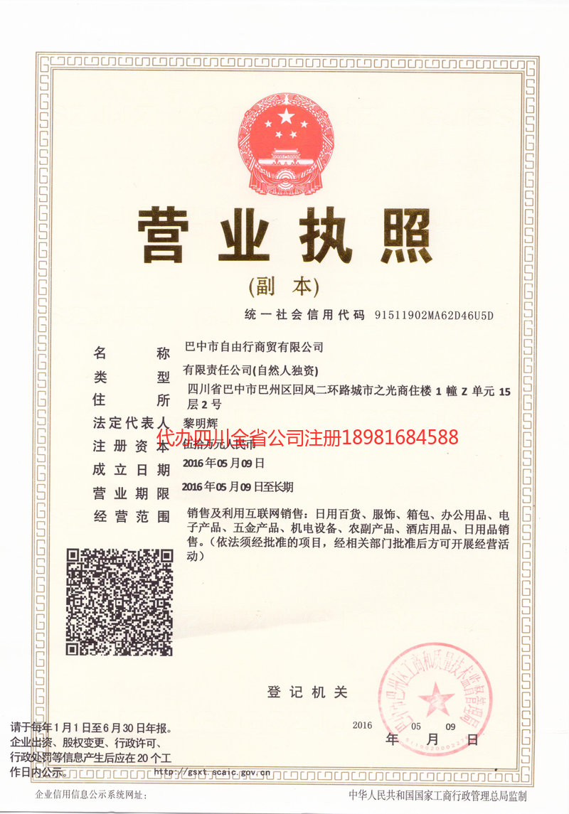 调兵山调兵山自由行商贸有限公司