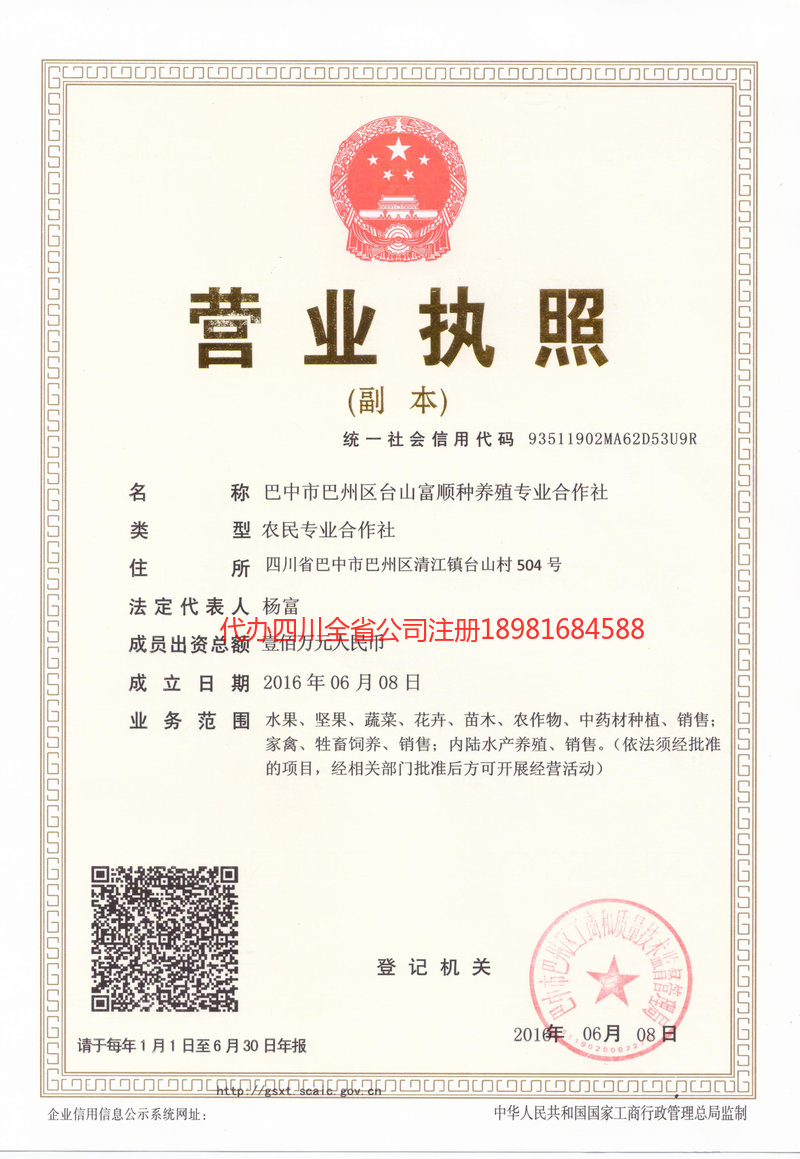 调兵山调兵山台山富顺种养殖专业合作社